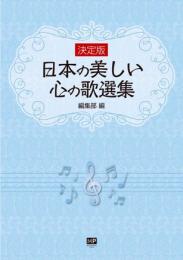 決定版　日本の美しい心の歌選集
