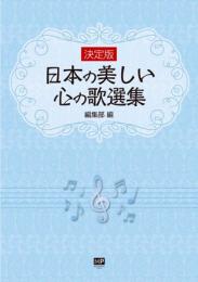 決定版　日本の美しい心の歌選集