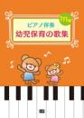 ピアノ伴奏　幼児保育の歌集