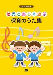 ピアノ伴奏　幼児と楽しく遊ぶ保育のうた集