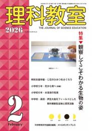 理科教室2026年2号