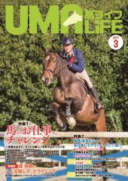 UMA LIFE 2017年第3号