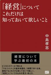 「経営」についてこれだけは知っておいて欲しいこと