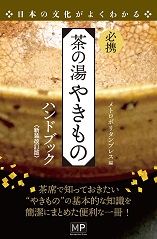 必携 茶の湯 やきものハンドブック　新装改訂版