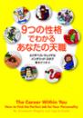 9つの性格でわかるあなたの天職