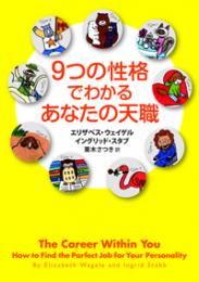 9つの性格でわかるあなたの天職