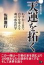 「天運を拓く」[新装改訂版]