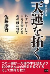 「天運を拓く」[新装改訂版]