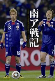 南ア戦記  　FIFAWORLDCUP               南アフリカ大会  日本代表激戦譜