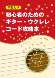 初心者のためのギター・ウクレレ コード攻略本