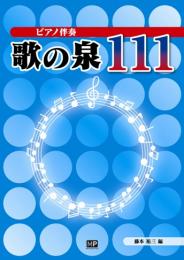 ピアノ伴奏　歌の泉111