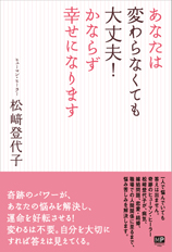 あなたは変わらなくても大丈夫! かならず幸せになります 