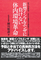 新型インフルエンザに負けない体内環境革命