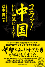 コラァ!中国、いい加減にしろ!