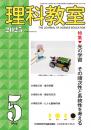 理科教室　2025年5号