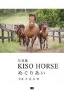 KISO HORSE　 めぐりあい