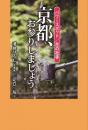 京都、お参りしましょう