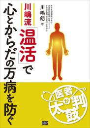 川嶋流「温活」で心とからだの万病を防ぐ