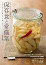 保存食と常備菜