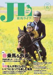 乗馬ライフ2016年第6号