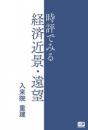 時評でみる経済近景・遠望