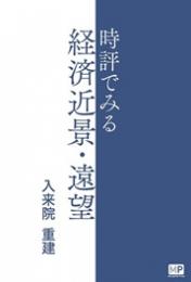 時評でみる経済近景・遠望
