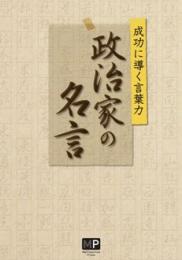 メトロポリタンプレスショップ 商品詳細 政治家の名言 成功に導く言葉力