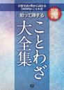 知って得することわざ大全集