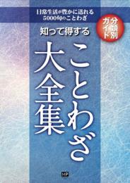 知って得することわざ大全集