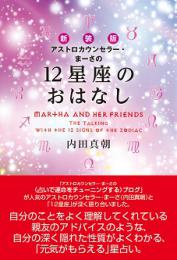 新装版アストロカウンセラー・まーさの12星座のおはなし