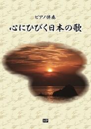 ピアノ伴奏　心にひびく日本の歌