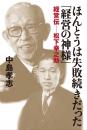 ほんとうは失敗続きだった「経営の神様」