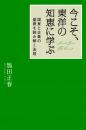 『今こそ、東洋の知恵に学ぶ』