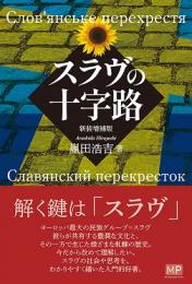 スラヴの十字路　【新装増補版】
