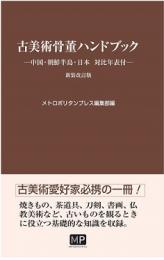 古美術骨董ハンドブック―中国・朝鮮半島・日本 対比年表付―　新装改訂版