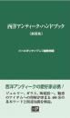 西洋アンティーク・ハンドブック　新装版