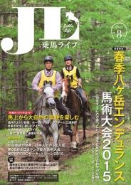 乗馬ライフ2015年第8号