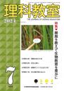 理科教室　2024年7号