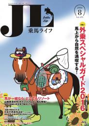 乗馬ライフ2016年第8号