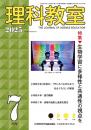 理科教室　2025年7号