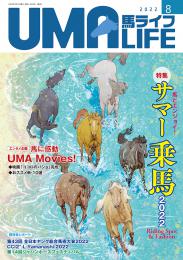 UMA LIFE 2022年第8号