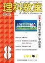 理科教室　2025年8号