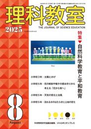 理科教室　2025年8号
