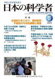 日本の科学者　2025年8号