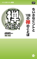 ちいさなヒントと108の禅のことば