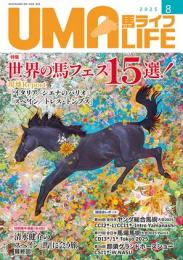UMA LIFE 2025年第8号