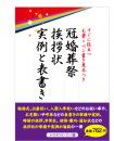 冠婚葬祭 挨拶状　実例と表書き