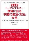 試験に出る「英語の語法・文法」大全