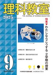 理科教室　2025年9号