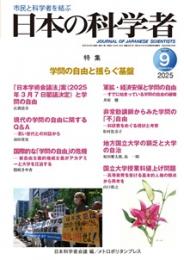 日本の科学者　2025年9号